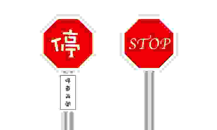 看到這兩個指示標牌，你真的會想停下來嗎？