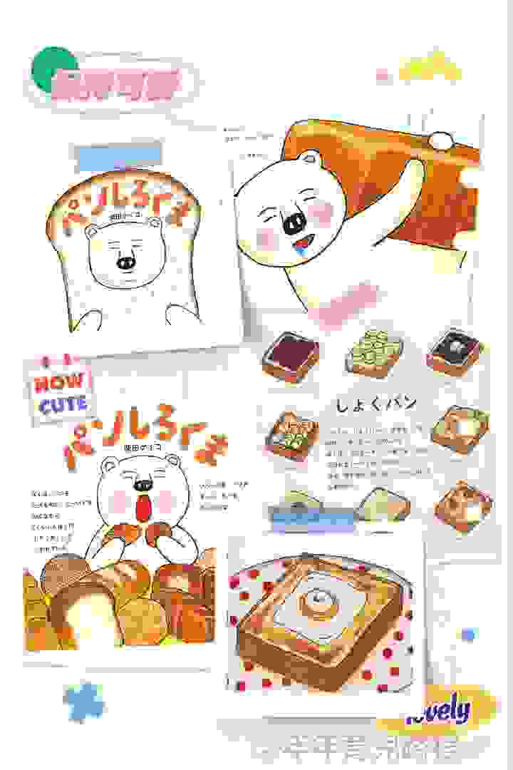 柴田啟子-麵包的白熊(パンしろくま)