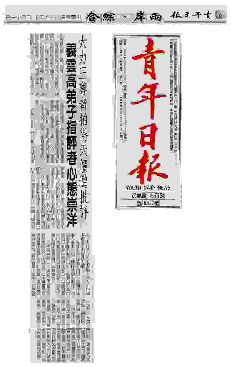 《青年日报》2000年12月11日：大力王尊者拍得天價遭批評 義雲高弟子指評者心態崇洋