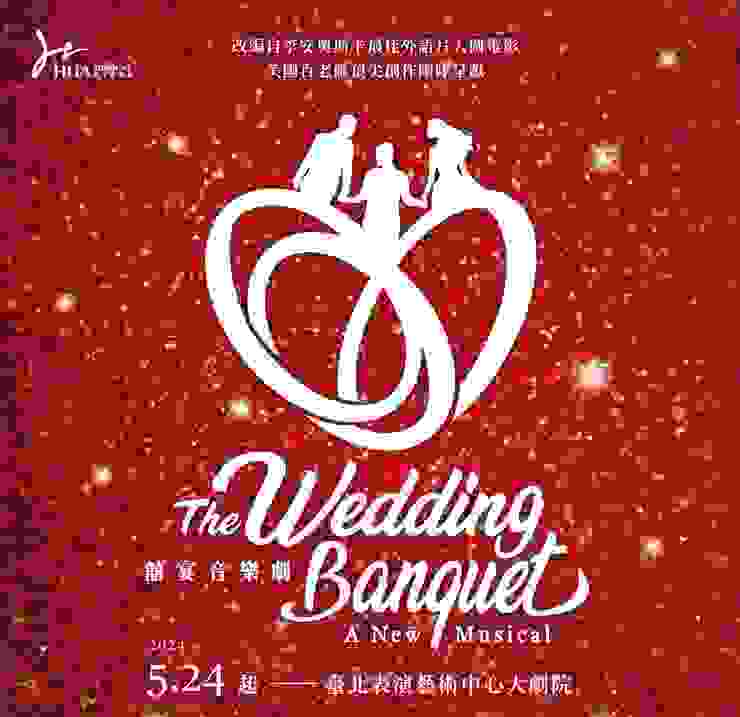 國際共製大型音樂劇《囍宴 The Wedding Banquet 》 