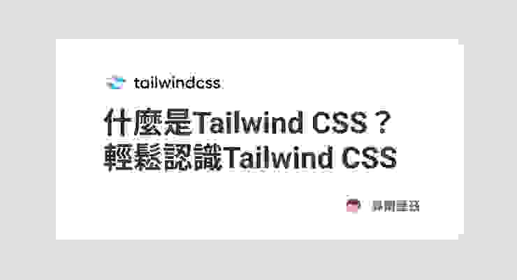 什麼是Tailwind CSS？輕鬆認識Tailwind CSS封面圖片