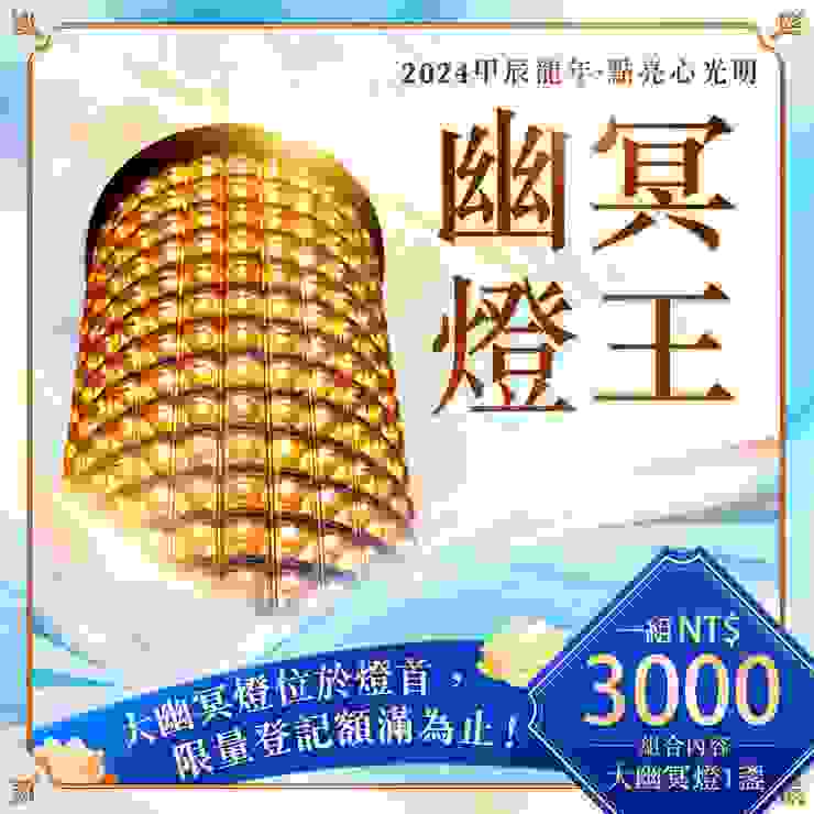 觀音山 2024年限量新春光明燈組——幽冥燈王