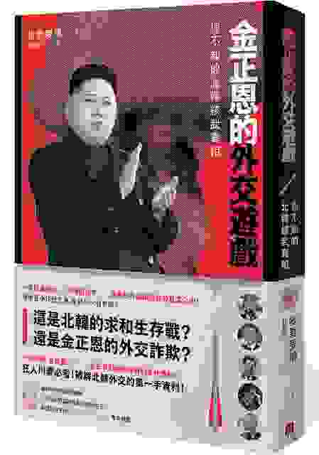 金正恩的外交遊戲：你不知的北韓核武真相