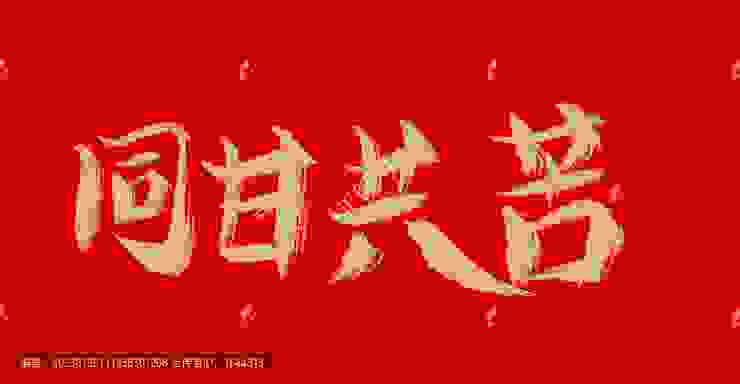 同甘共苦,中文字体,字体设计,设计模板,汇图网www.huitu.com