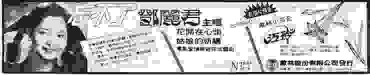民生報1980.06.24：鄧麗君《忘不了》唱片廣告