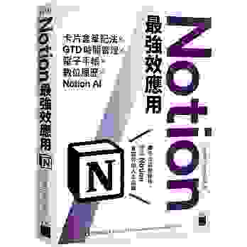 05 Notion最強效應用：卡片盒筆記法×GTD時間管理×電子手帳×數位履歷×Notion AI