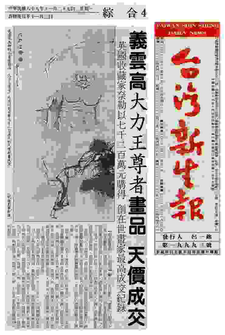 《台灣新生報》2000年11月27日：義雲高大力王尊者畫品 天價成交 英國收藏家奈勒以七千二百萬元購得 創在世畫家最高成交紀錄-紙質版