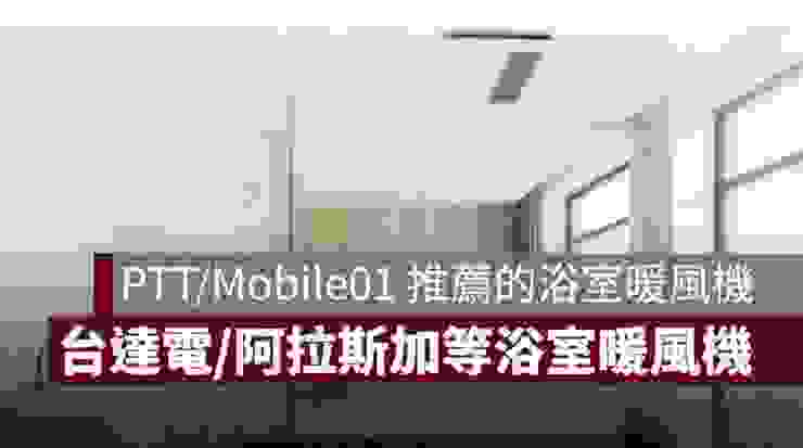 2023 PTT、Mobile01 推薦浴室暖風機