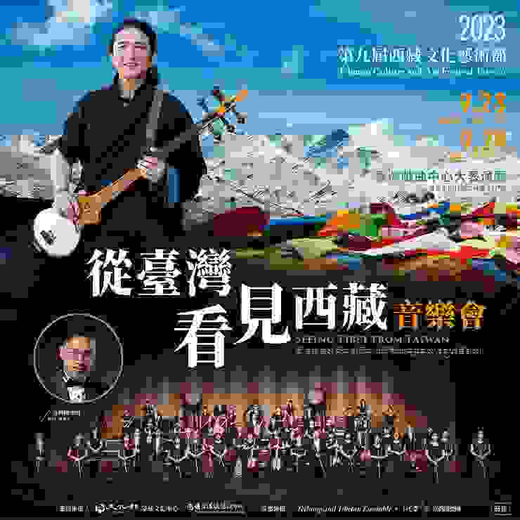 第九屆西藏文化藝術節「從台灣看見西藏」音樂會海報(圖片來源：文化部)