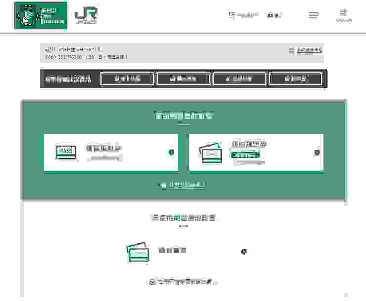 JR東日本訂票網站