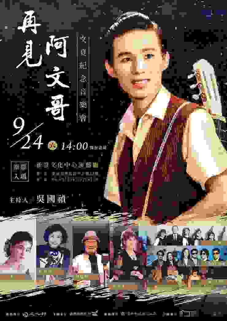 臺南市政府文化局，隆重舉辦《再見阿文哥》音樂會以此紀念這一位台語歌壇的文化英雄。來源：台南市文化局