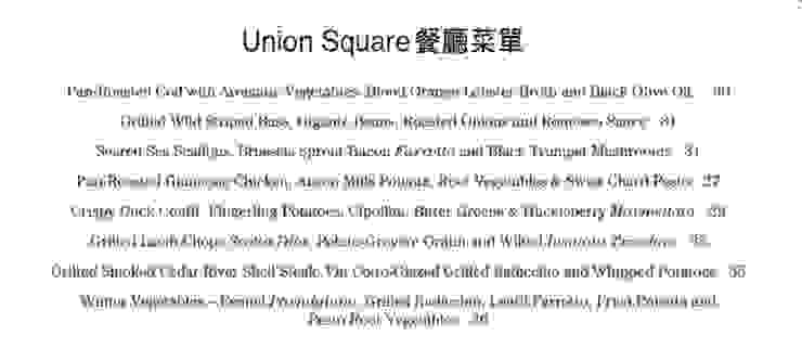 圖3：Union Square餐廳的菜單