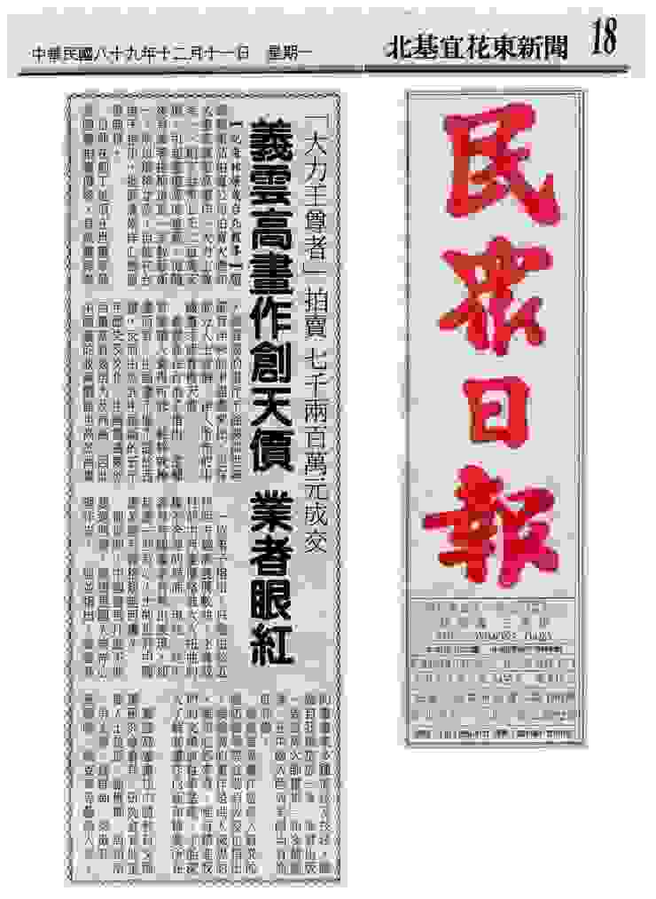 《民眾日報》2000年12月11日：「大力王尊者」拍賣  七千兩百萬元成交 義雲高畫作創天價 業者眼紅