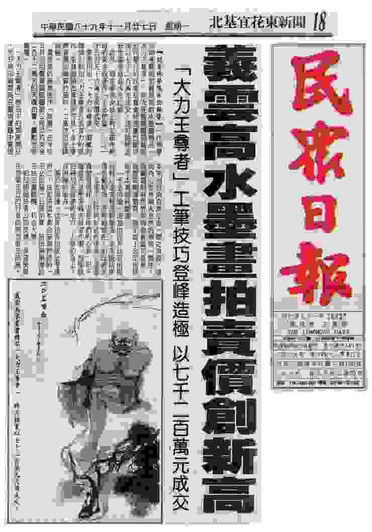 《民眾日報》2000年11月27日：义云高水墨画拍卖价创新高