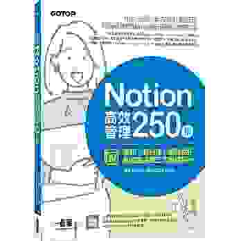 02 Notion高效管理250招：筆記×資料庫×團隊協作，數位生活與工作最佳幫手