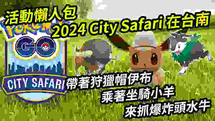 2024 City Safari：台南 活動懶人包