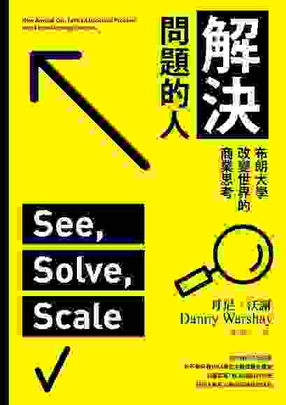 《解決問題的人》See, Solve, Scale／作者：丹尼．沃謝  