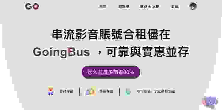 GoingBus 官方網站