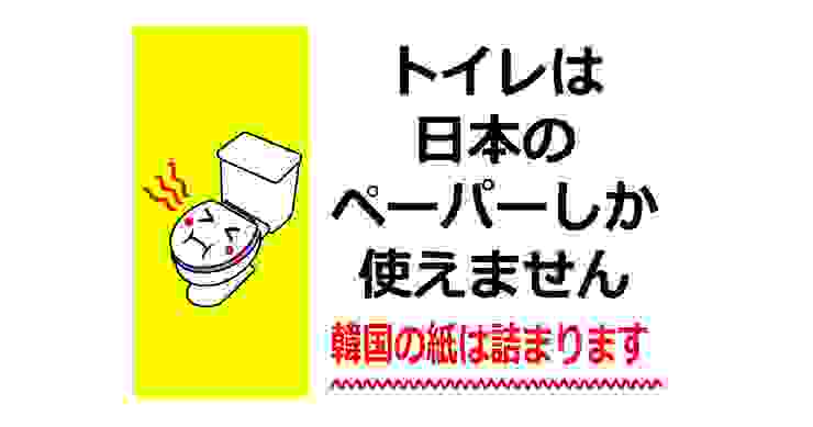 トイレは日本のペーパーしか使えません　廁所只能用日本的紙　韓国の紙は詰まります　韓國的紙會堵塞