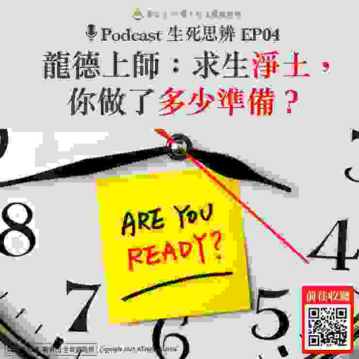 Podcast 生死思辨EP04｜龍德上師：求生淨土，你做了多少準備？