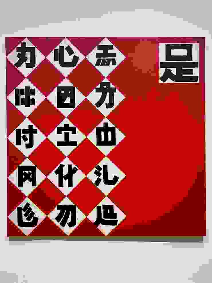 吳山專，《錯別字旗幟》，1988/2005。本文作者拍攝。