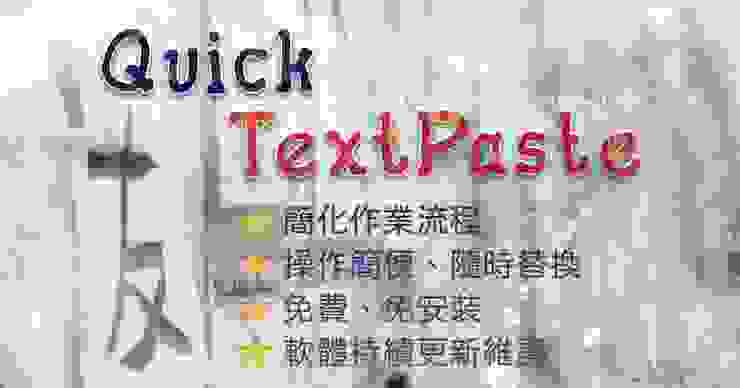 3-6 寫作之友QuickTextPaste加快寫作速度-01