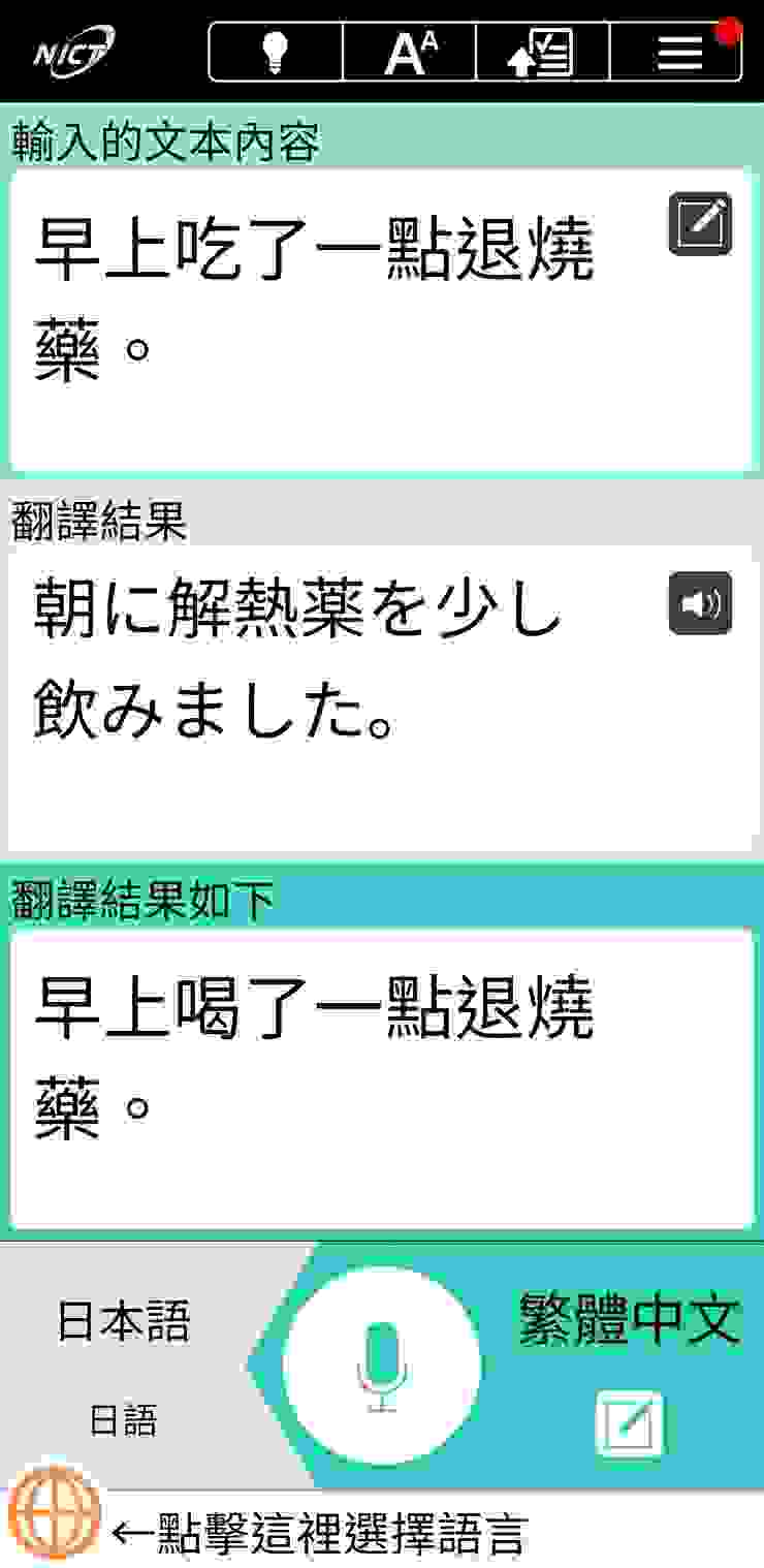 Voicetra的介面，最上方是我語音輸入的內容，中間是翻譯成日文的內容，最下方是從翻譯結果又再次翻回中文，因此這欄可以確認app是否有理解你的語意