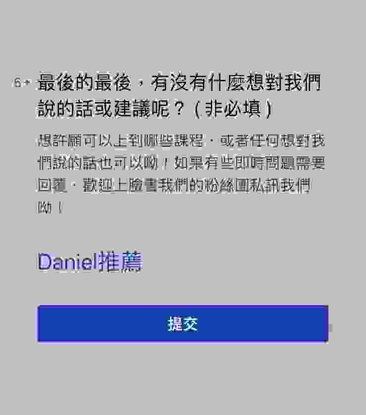 在報名表單的最後填入「Daniel推薦」就可以免費參加，

並能獲得「情感能力秘笈」。