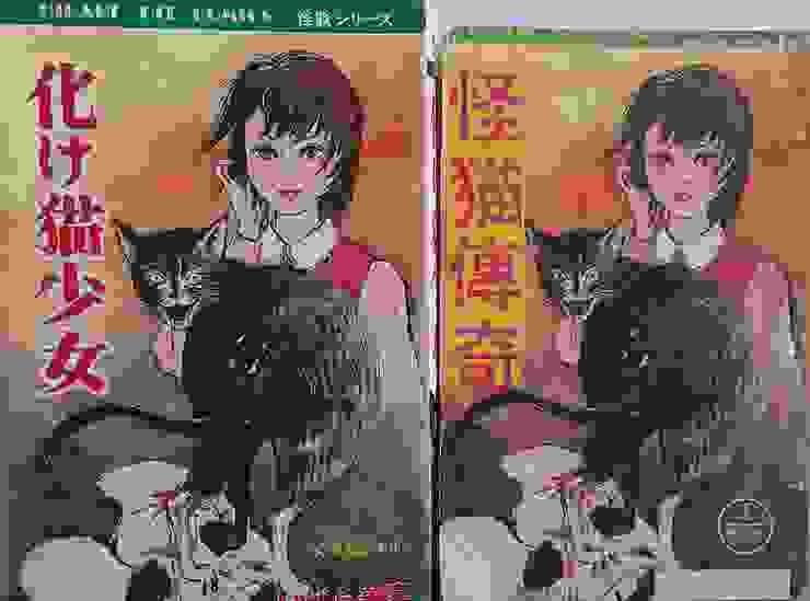 《化け猫少女》與《怪貓傳奇》 在1970年代後，台灣出版社會將單冊的單行本進行內容切割，以多冊薄本的方式販售