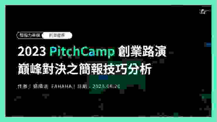 2023 PitchCamp 創業路演巔峰對決之簡報技巧分析｜作者翁順法