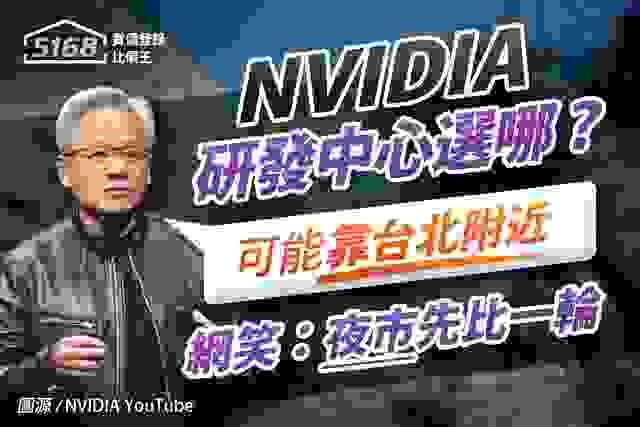 NVIDIA研發中心選哪？黃仁勳「可能靠台北附近」　網笑：各大夜市先比一輪。圖取自NVIDIA YouTube頻道