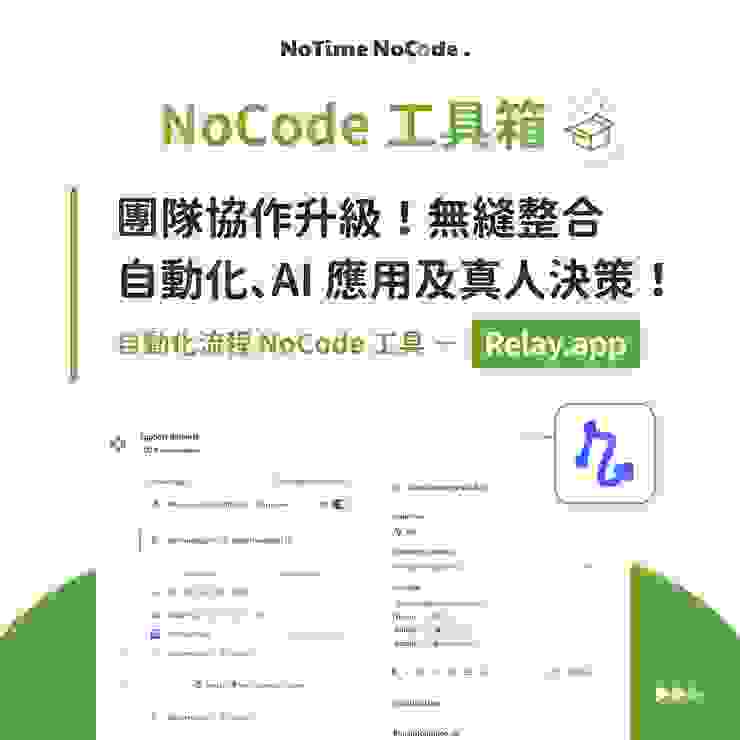 NoCode 工具箱 - Relay.app