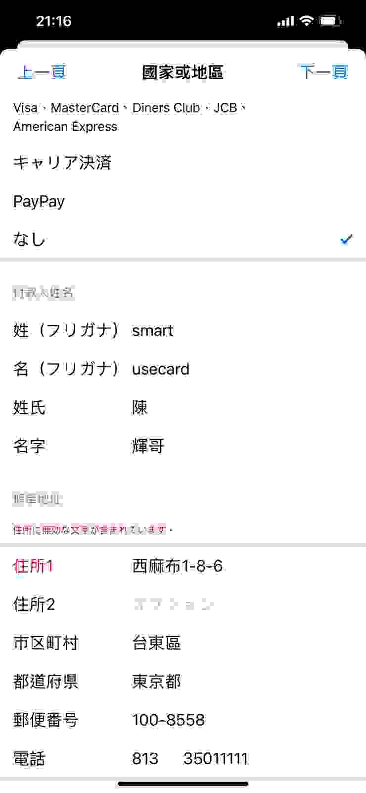 切換日本版App Store個人資料參考範本(僅供參考)
