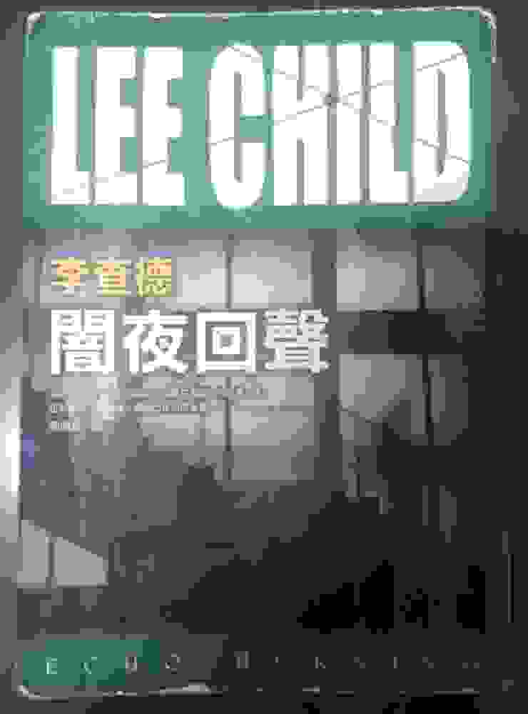 [作者：李查德/LEE CHILD][譯者：陳明哲][出版社：皇冠][出版日期：2008/10/20]