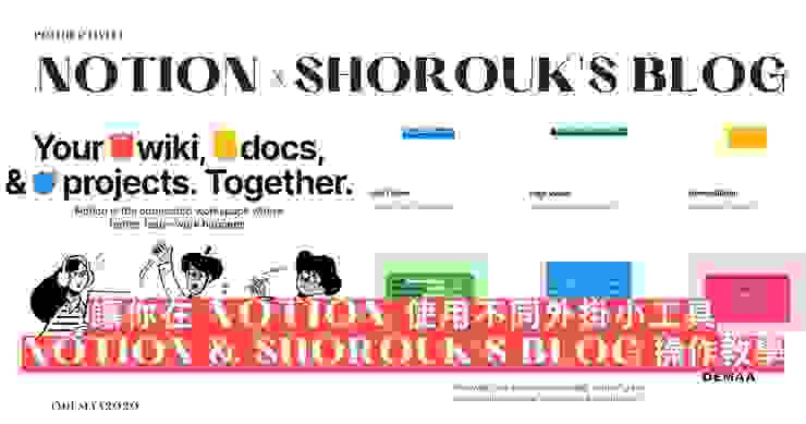 操作教學｜Notion & Shorouk's Blog