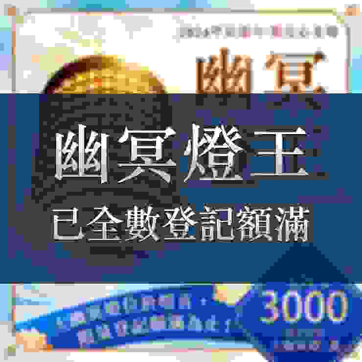 觀音山 2024年限量新春光明燈—「幽冥燈王」，已全數登記額滿。