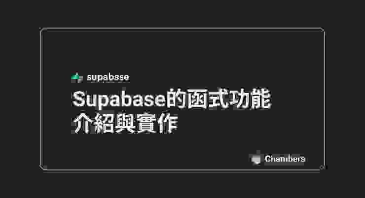 Supabase的函式功能介紹與實作 | Functions with Supabase 封面