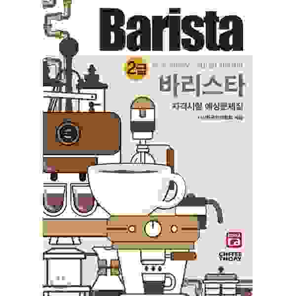 barista 2級 考題本