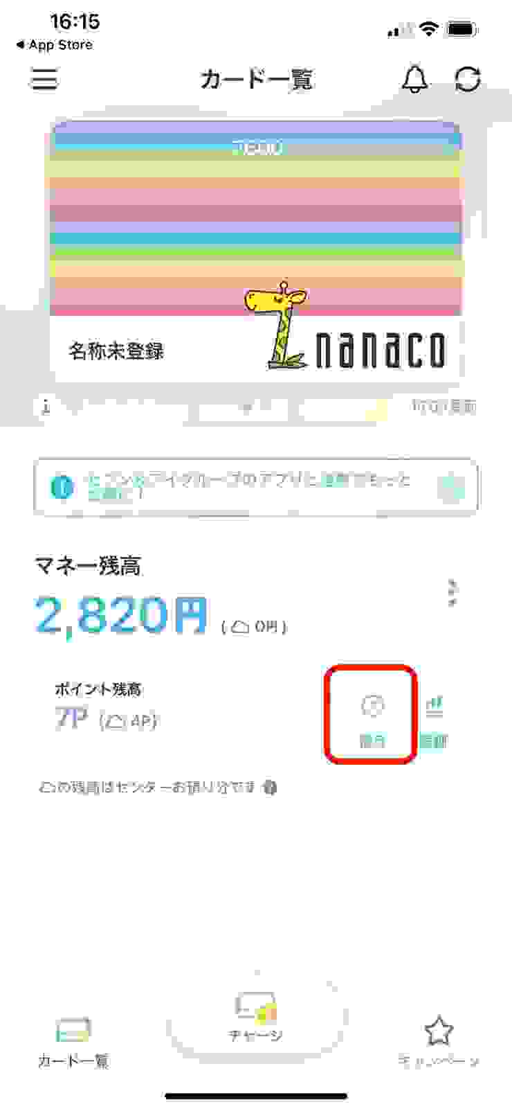 nanaco App首頁畫面