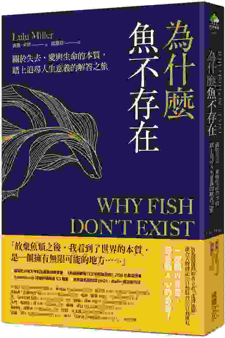 為什麼魚不存在：關於失去、愛與生命的本質，踏上追尋人生意義的解答之旅