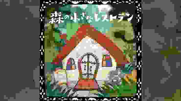 手嶌葵「森林中的小餐館」歌曲封面