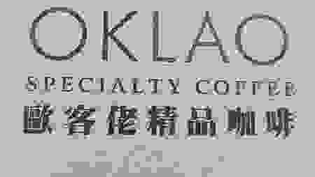 [異國美食]台灣數十間門市經營歐克佬咖啡，從寮國基地生產咖啡