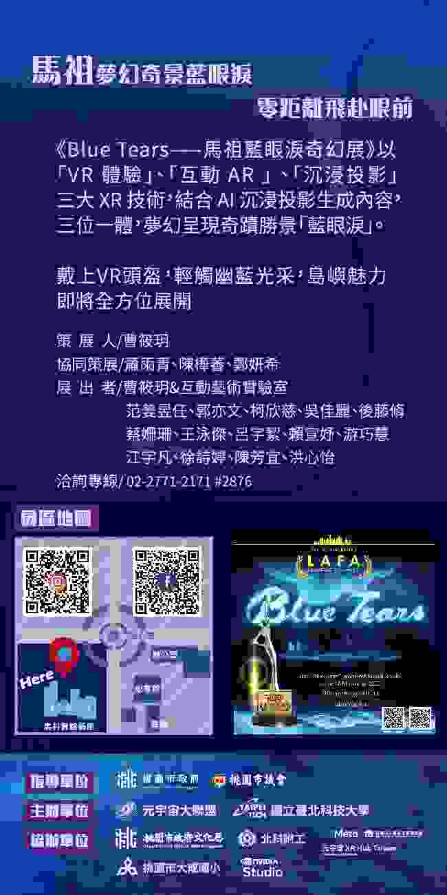 《BlueTears——⾺祖藍眼淚奇幻展》以⾺祖夢幻奇景「藍眼淚」為題，導入XR技術。圖：文化局提供