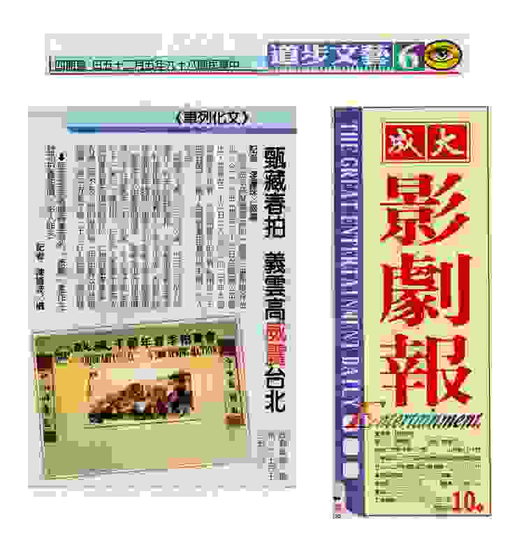 《大成影劇報》2000年5月25日：甄藏春拍 義雲高威震台北