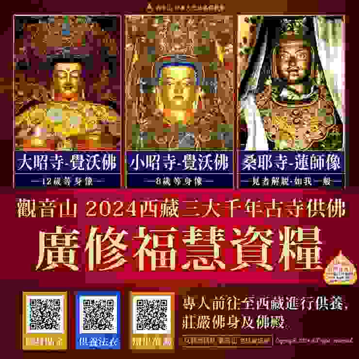 觀音山 2024 西藏三大千年古寺供佛 廣修福慧資糧
