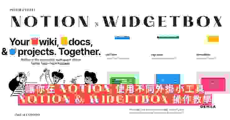 操作教學｜Notion & WidgetBox