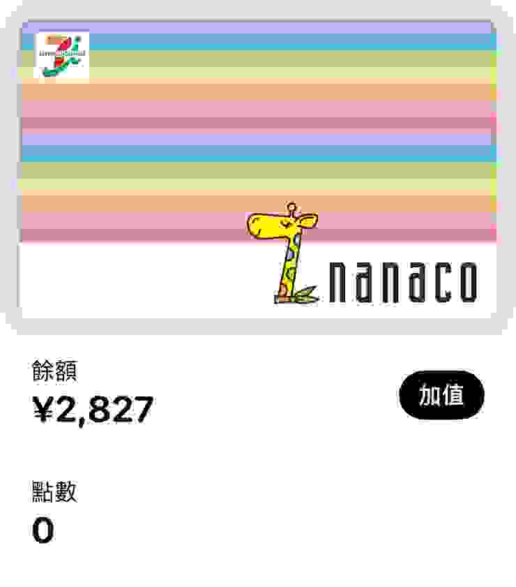 iPhone上的nanaco卡餘額和點數畫面