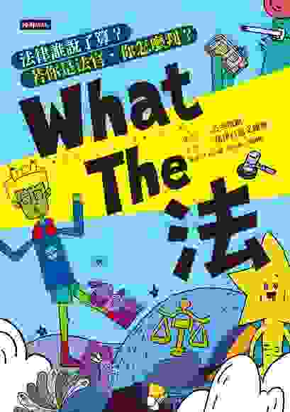 《What The 法》封面