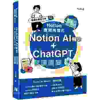 04 Notion 應用再進化：Notion AI 輔助 + ChatGPT 實戰指南