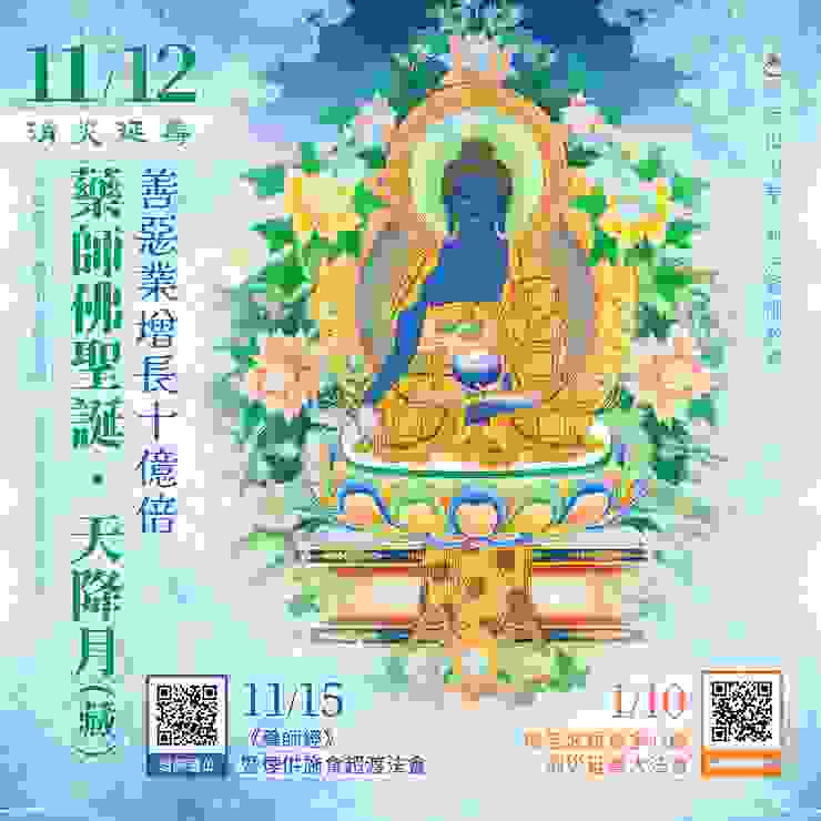 11月12日消災延壽 藥師佛聖誕．天降月(藏)善惡業增長10億倍